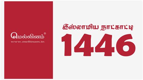 இஸ்லாமிய நாட்காட்டி – 1446 – மெல்லினம்