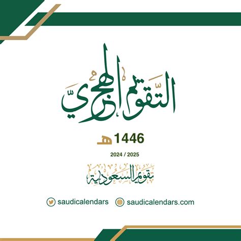 hijri-1446-1 - تقويم السعودية